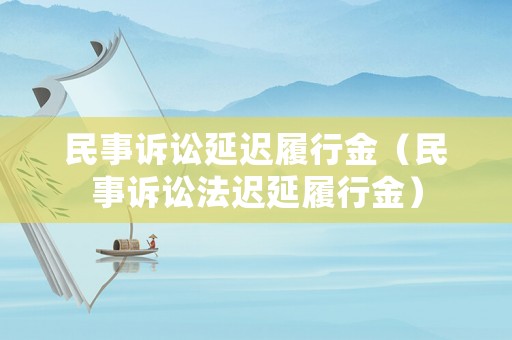民事訴訟延遲履行金（民事訴訟法遲延履行金）