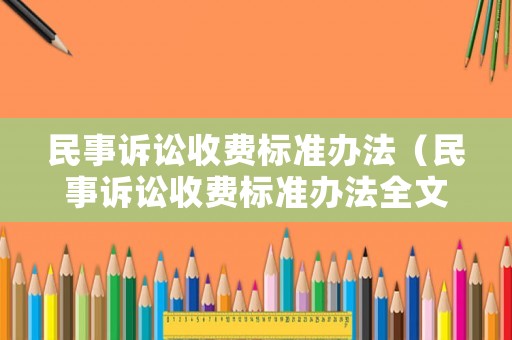 民事訴訟收費標準辦法（民事訴訟收費標準辦法全文）