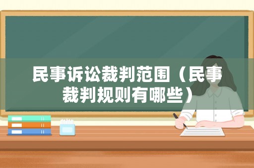 民事訴訟裁判范圍（民事裁判規則有哪些）