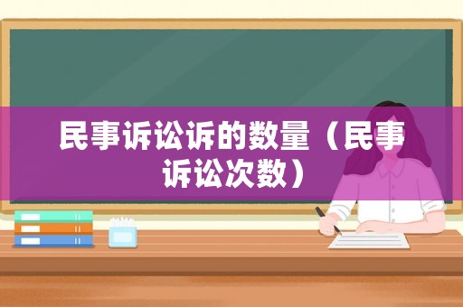 民事訴訟訴的數量（民事訴訟次數）