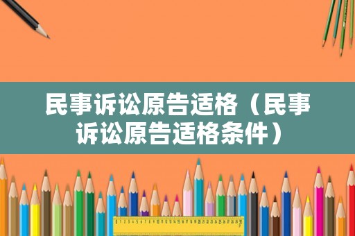 民事訴訟原告適格（民事訴訟原告適格條件）