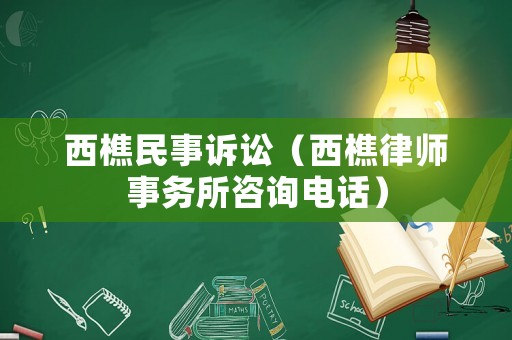 西樵民事訴訟（西樵律師事務(wù)所咨詢電話）