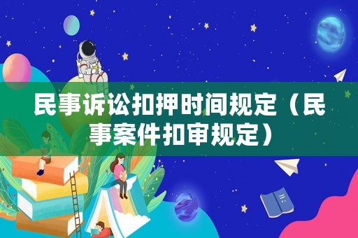 民事訴訟扣押時間規定（民事案件扣審規定）