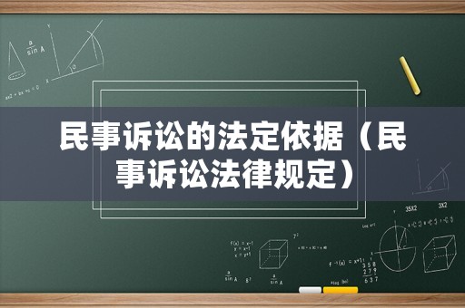 民事訴訟的法定依據（民事訴訟法律規定）