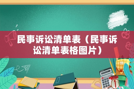 民事訴訟清單表（民事訴訟清單表格圖片）
