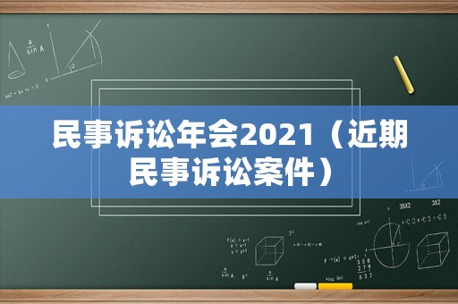 民事訴訟年會2021（近期民事訴訟案件）
