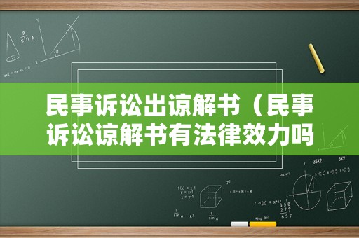民事訴訟出諒解書（民事訴訟諒解書有法律效力嗎）