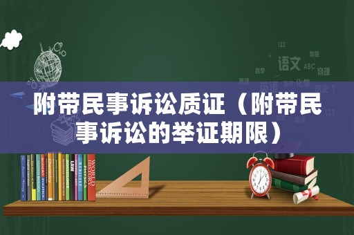 附帶民事訴訟質證（附帶民事訴訟的舉證期限）