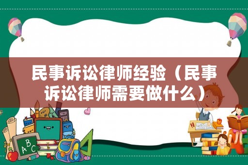 民事訴訟律師經(jīng)驗(yàn)（民事訴訟律師需要做什么）