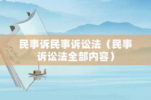 民事訴民事訴訟法（民事訴訟法全部內容）