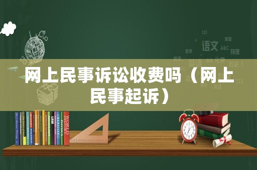 網上民事訴訟收費嗎（網上民事起訴）