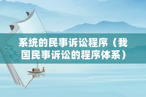 系統的民事訴訟程序（我國民事訴訟的程序體系）
