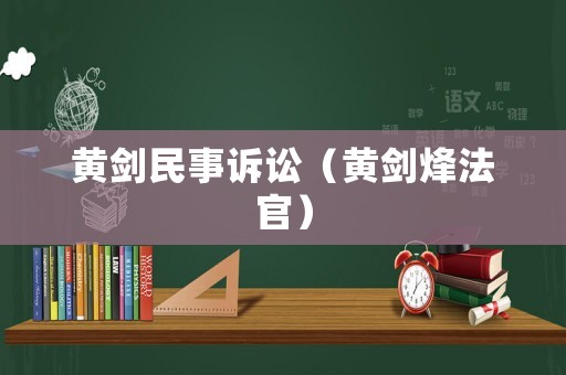 黃劍民事訴訟（黃劍烽法官）