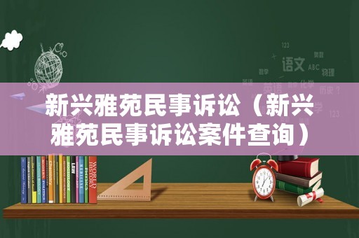 新興雅苑民事訴訟（新興雅苑民事訴訟案件查詢）