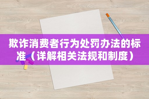 欺詐消費者行為處罰辦法的標(biāo)準(zhǔn)（詳解相關(guān)法規(guī)和制度）