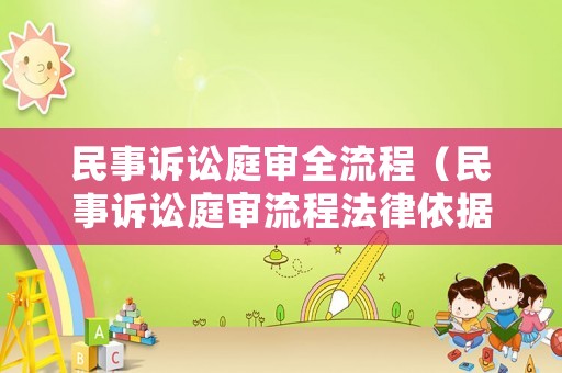 民事訴訟庭審全流程（民事訴訟庭審流程法律依據）