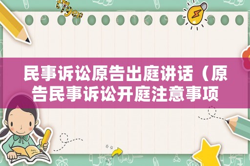 民事訴訟原告出庭講話（原告民事訴訟開庭注意事項）