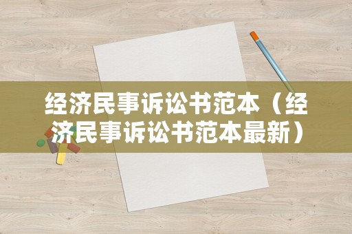 經濟民事訴訟書范本（經濟民事訴訟書范本最新）