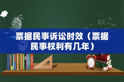 票據民事訴訟時效（票據民事權利有幾年）