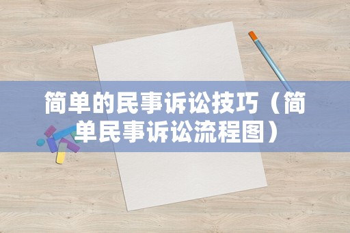 簡單的民事訴訟技巧（簡單民事訴訟流程圖）