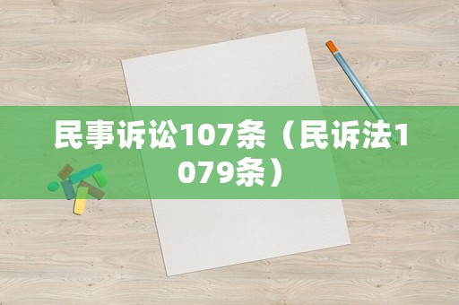 民事訴訟107條（民訴法1079條）