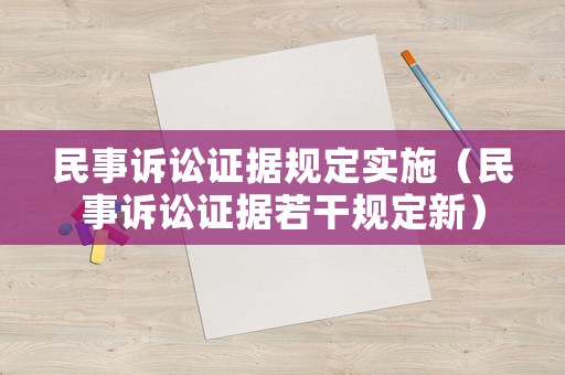 民事訴訟證據規定實施（民事訴訟證據若干規定新）