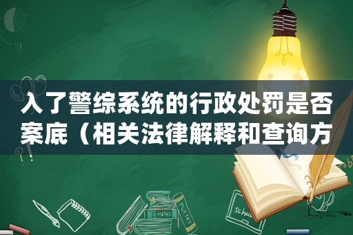 入了警綜系統(tǒng)的行政處罰是否案底（相關法律解釋和查詢方法）