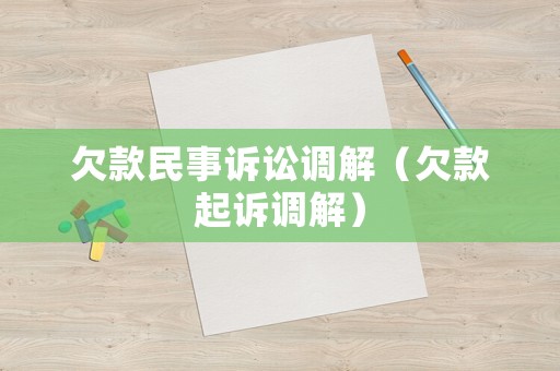 欠款民事訴訟調解（欠款起訴調解）