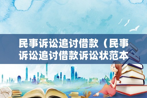 民事訴訟追討借款（民事訴訟追討借款訴訟狀范本）