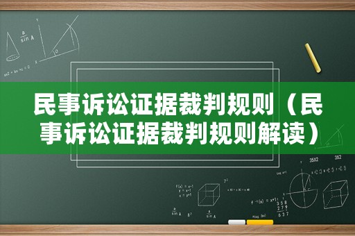 民事訴訟證據裁判規則（民事訴訟證據裁判規則解讀）