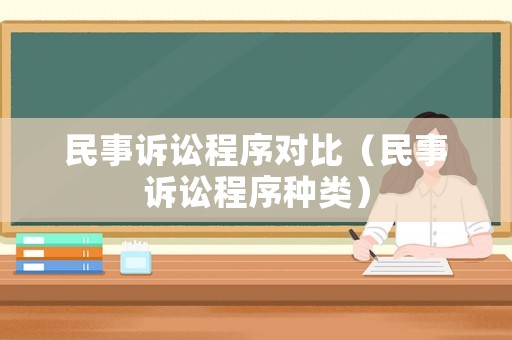 民事訴訟程序對比（民事訴訟程序種類）