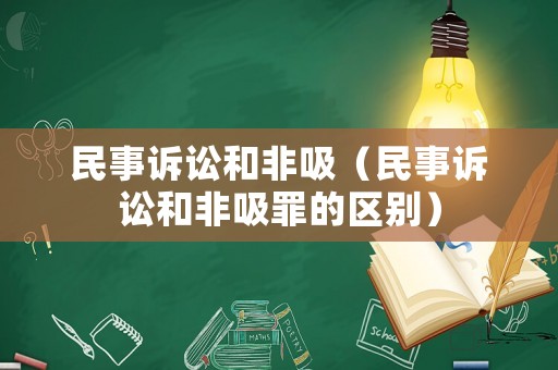 民事訴訟和非吸（民事訴訟和非吸罪的區(qū)別）