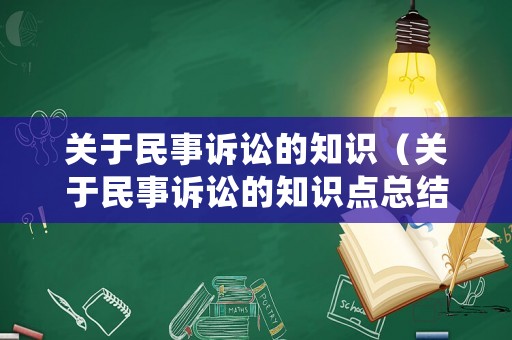 關于民事訴訟的知識（關于民事訴訟的知識點總結）