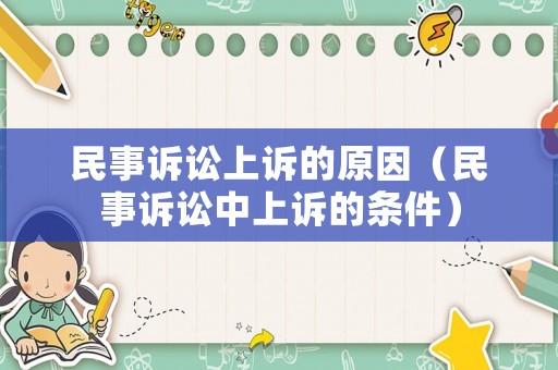 民事訴訟上訴的原因（民事訴訟中上訴的條件）