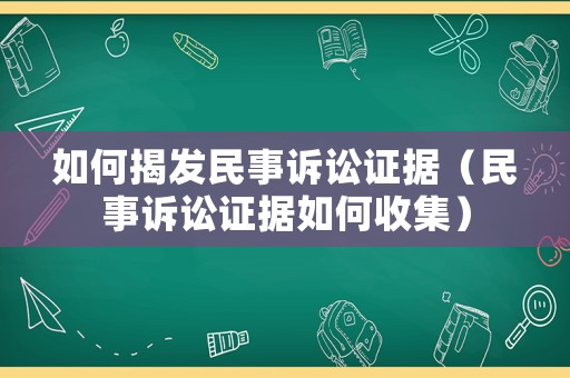 如何揭發民事訴訟證據（民事訴訟證據如何收集）