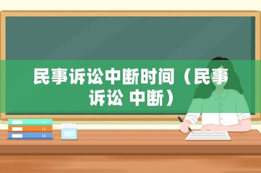 民事訴訟中斷時間（民事訴訟 中斷）