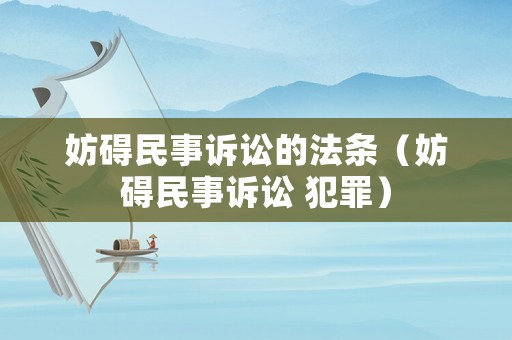 妨礙民事訴訟的法條（妨礙民事訴訟 犯罪）