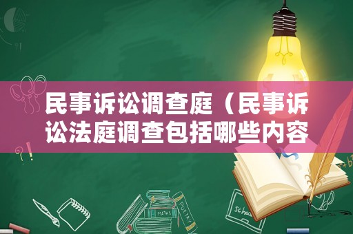 民事訴訟調查庭（民事訴訟法庭調查包括哪些內容）