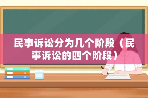 民事訴訟分為幾個階段（民事訴訟的四個階段）