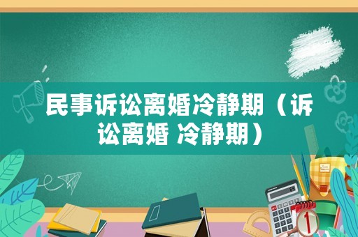民事訴訟離婚冷靜期（訴訟離婚 冷靜期）