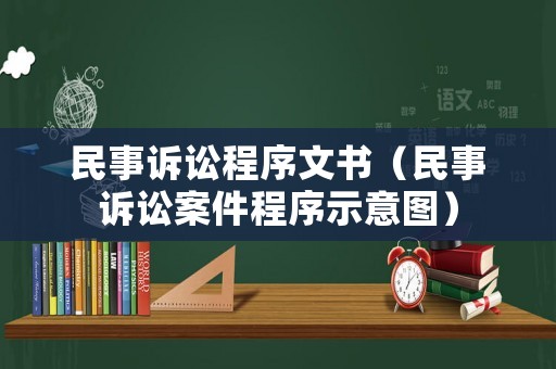 民事訴訟程序文書（民事訴訟案件程序示意圖）