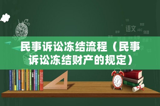 民事訴訟凍結(jié)流程（民事訴訟凍結(jié)財(cái)產(chǎn)的規(guī)定）