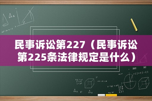 民事訴訟第227（民事訴訟第225條法律規定是什么）