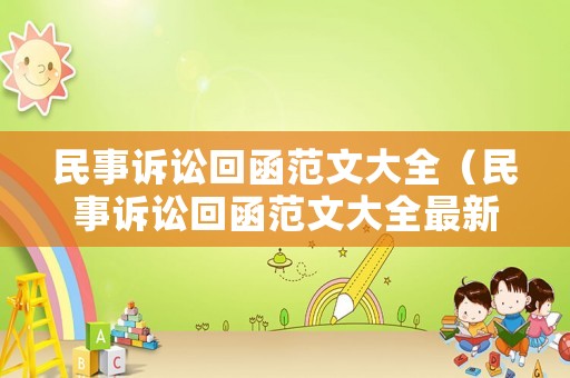 民事訴訟回函范文大全（民事訴訟回函范文大全最新）