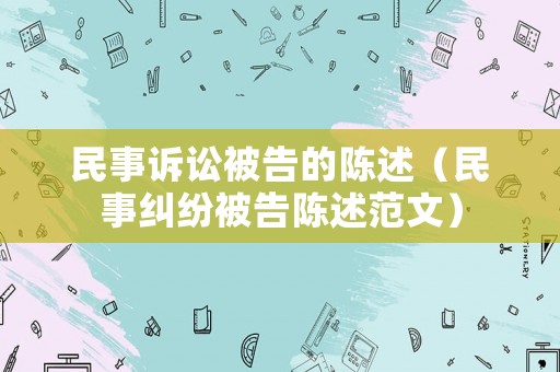 民事訴訟被告的陳述（民事糾紛被告陳述范文）