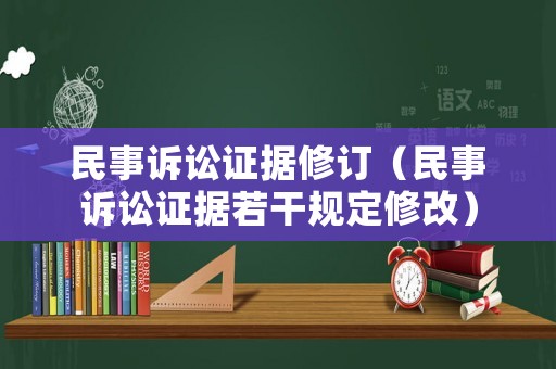 民事訴訟證據修訂（民事訴訟證據若干規定修改）