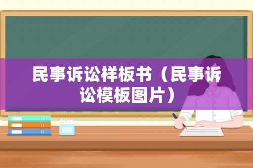 民事訴訟樣板書（民事訴訟模板圖片）