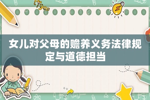 女兒對父母的贍養義務法律規定與道德擔當