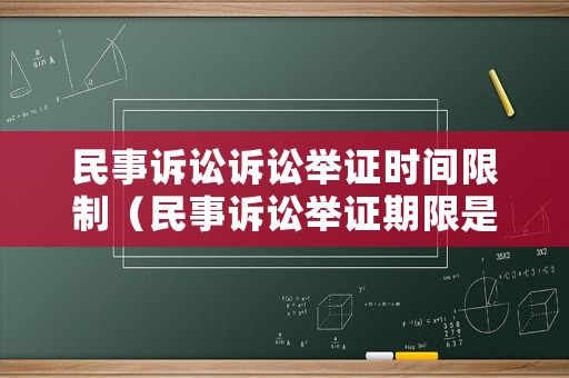 民事訴訟訴訟舉證時間限制（民事訴訟舉證期限是多長時間?）