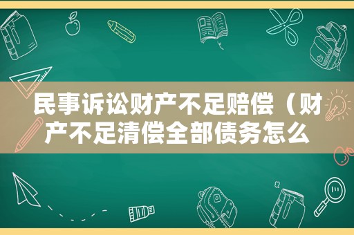 民事訴訟財產(chǎn)不足賠償（財產(chǎn)不足清償全部債務怎么分配）